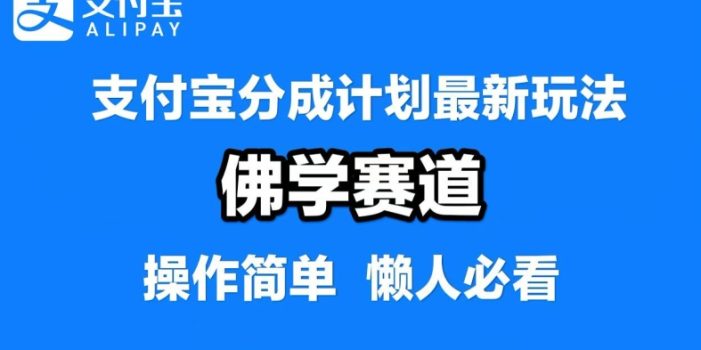 支付宝分成计划,佛学赛道,利用软件混剪,纯原创视频,每天1-2小时,保底月入过W【揭秘】