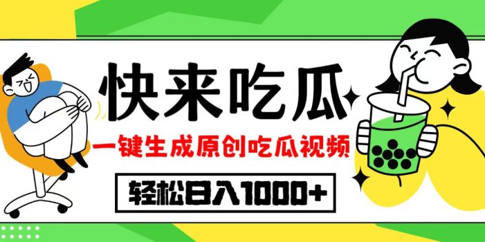 最新风口,吃瓜赛道!一键生成原创视频,多种变现方式,轻松日入10.