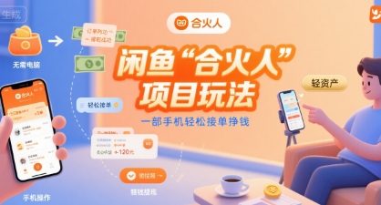 闲鱼“合火人“项目玩法一部手机轻松接单挣钱