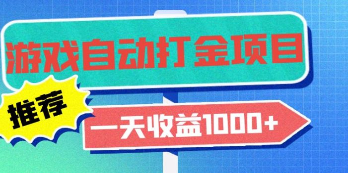 老款游戏自动打金项目,一天收益1000+ 小白无脑操作