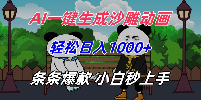 AI一键生成沙雕动画,轻松日入1000+,条条爆款,小白秒上手