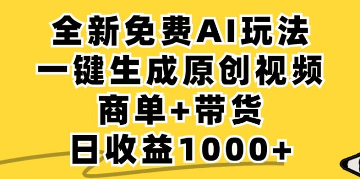 免费无限制,AI一键生成小红书原创视频,商单+带货,单账号日收益1000+