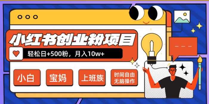 小红书创业粉日+500,月入10W+,无脑操作,每天20分钟