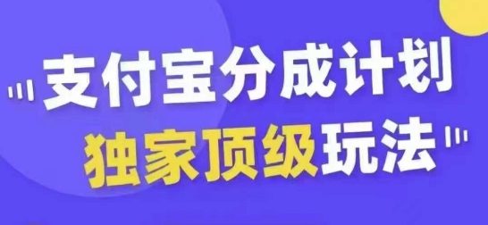 支付宝分成计划独家顶级玩法,从起号到变现,无需剪辑基础,条条爆款,天天上热门
