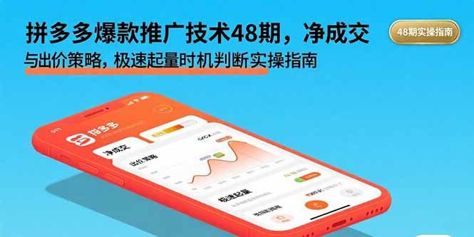 拼多多爆款推广技术48期,净成交与出价策略,极速起量时机判断实操指南