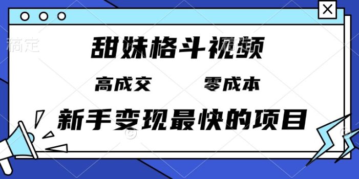 甜妹格斗视频,高成交零成本,,谁发谁火,新手变现最快的项目,日入3000+