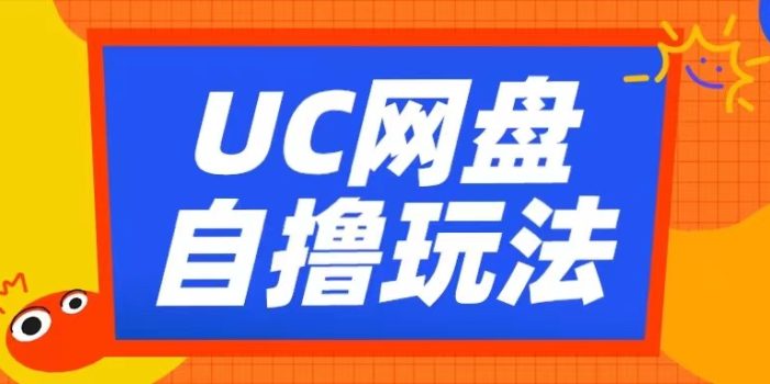 UC网盘自撸拉新玩法,利用云机无脑撸收益,2个小时到手3张【揭秘】
