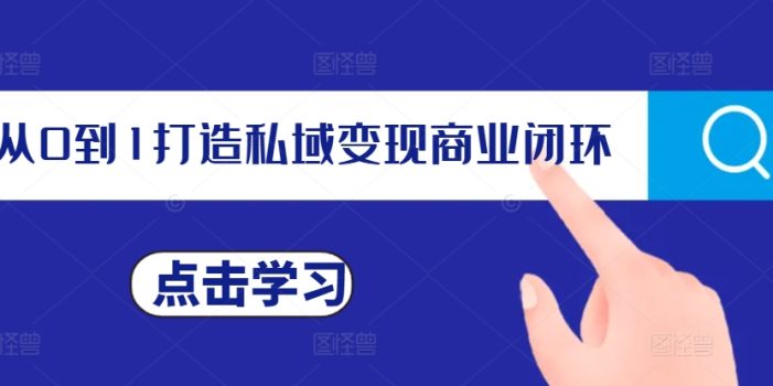 从0到1打造私域变现商业闭环,私域变现操盘手,私域IP打造