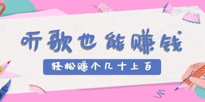 听歌也能赚钱2.0,无门槛要求,只需简单的几步,就能轻松赚个几十甚至上百。