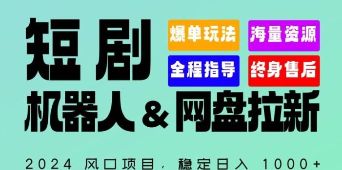 2024“短剧机器人+网盘拉新”全自动运行项目,稳定日入1000+,你的每一条专属链接都在为你赚钱【揭秘】