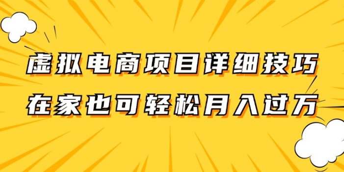 虚拟电商项目详细技巧拆解,保姆级教程,在家也可以轻松月入过万。
