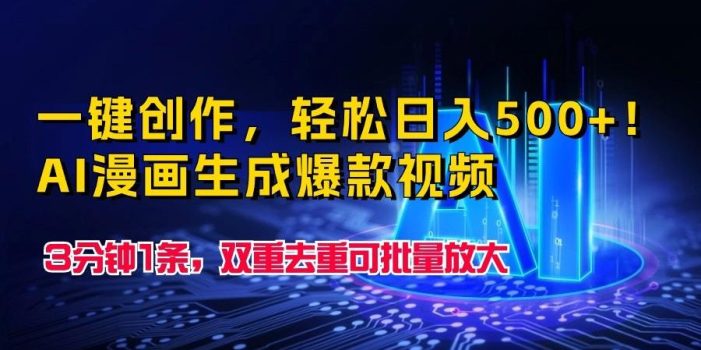 一键创作,轻松日入500+!AI漫画生成爆款视频,3分钟1条,双重去重可批量放大
