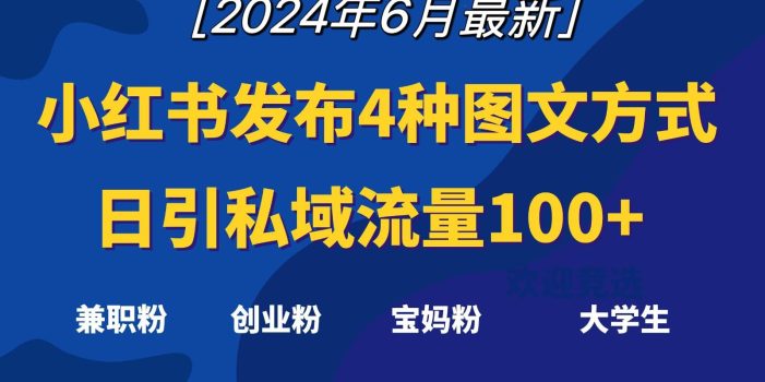 小红书发布这4种图文,就能日引私域流量100+