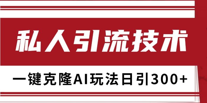 抖音,小红书,视频号野路子引流玩法截流自热一体化日引500+精准粉 单日变现3000+