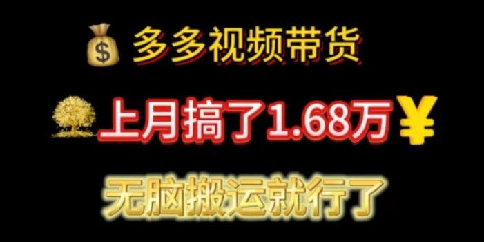 多多视频带货:上月搞了1.68万,无脑搬运就行了