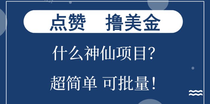 点赞就能撸美金?什么神仙项目?单号一会狂撸300+,不动脑,只动手,可…