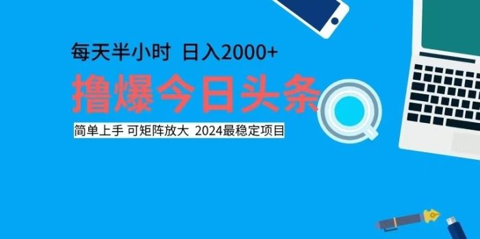 撸今日头条,单号日入2000+可矩阵放大