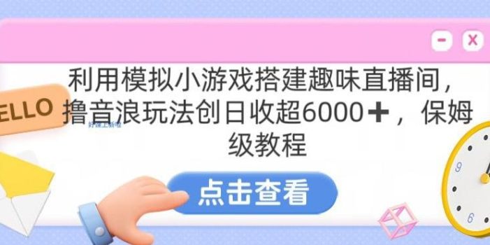 靠汤姆猫挂机小游戏日入3000+,全程指导,保姆式教程【揭秘】