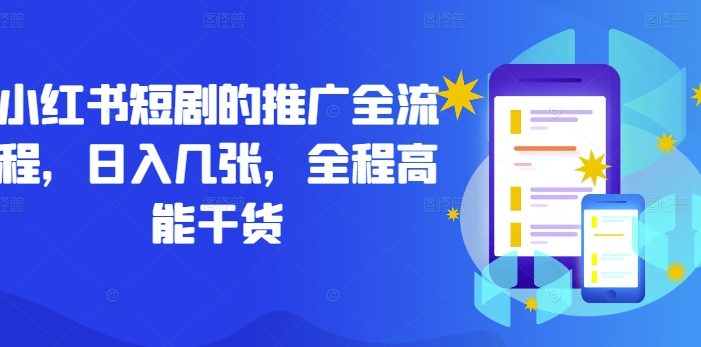小红书短剧的推广全流程,日入几张,全程高能干货