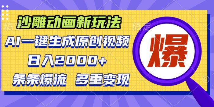 沙雕动画新玩法,AI一键生成原创视频,条条爆流,日入2000+,多重变现方式