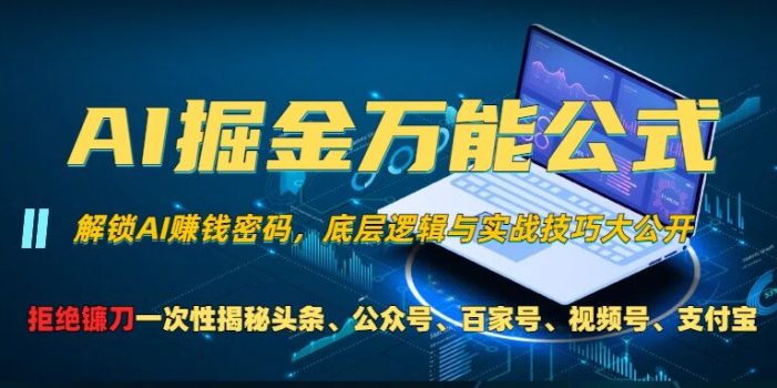AI掘金万能公式!一个技术玩转头条、公众号流量主、视频号分成计划、支付宝分成计划,不要再被割韭菜【揭秘】