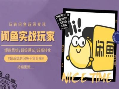 手把手教你0到1系统玩转闲鱼变现,爆款思维/超级曝光/超高转化