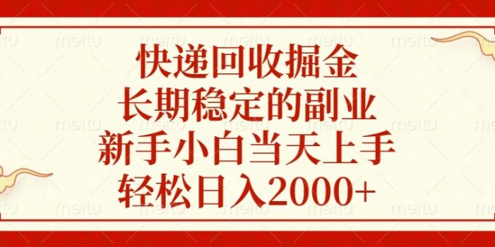 快递回收掘金,长期稳定的副业,新手小白当天上手,轻松日入2000+