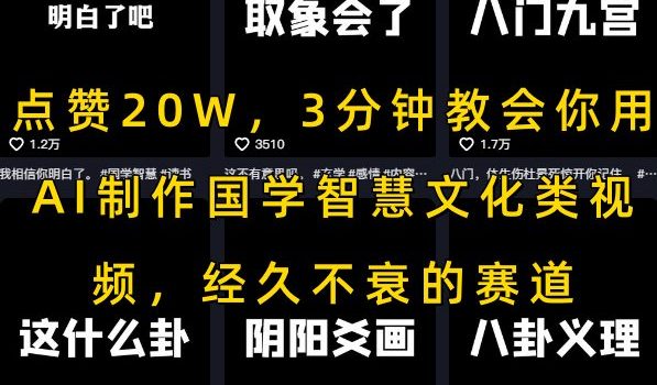 点赞20W,3分钟教会你用AI制作国学智慧文化类视频,经久不衰的赛道