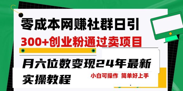 零成本网赚群日引300+创业粉,卖项目月六位数变现,门槛低好上手!24年最新方法