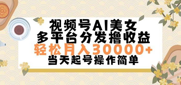 视频号AI美女,轻松月入30000+,操作简单轻松上手