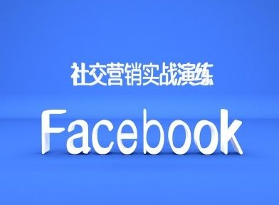 Facebook社交营销实战演练,外贸人绝对不能错过的营销推广平台