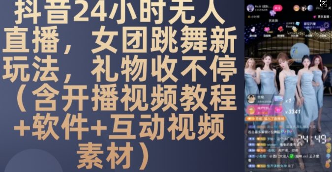 DY 24小时无人直播,女团跳舞新玩法,礼物收不停(含开播视频教程+软件+互动视频素材)【揭秘】