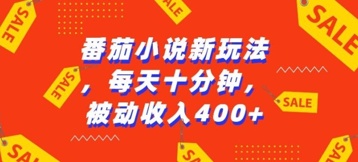 番茄小说新玩法,利用现有AI工具无脑操作,每天十分钟被动收益4张【揭秘】