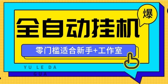全自动薅羊毛项目,零门槛新手也能操作,适合工作室操作多平台赚更多