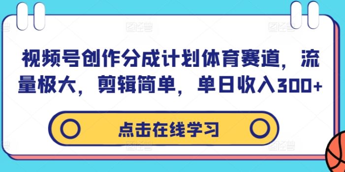 视频号创作分成计划体育赛道,流量极大,剪辑简单,单日收入300+