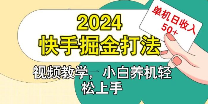 快手200广掘金打法,小白养机轻松上手,单机日收益50+