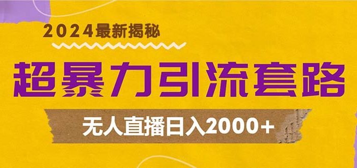 超暴力引流套路,无人直播日入2000+