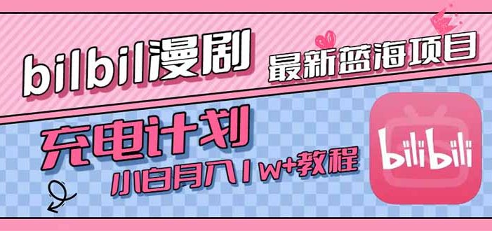 最新蓝海项目,B站充电计划,小白也能月入1w+
