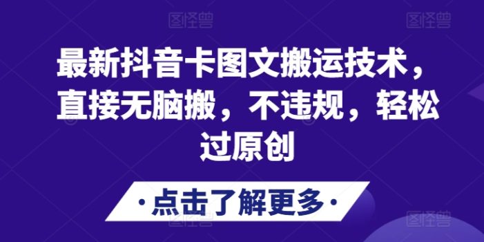 最新抖音卡图文搬运技术,直接无脑搬,不违规,轻松过原创