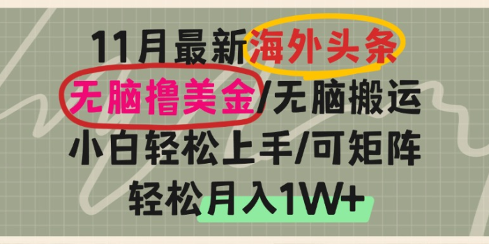 海外头条,无脑搬运撸美金,小白轻松上手,可矩阵操作,轻松月入1W+