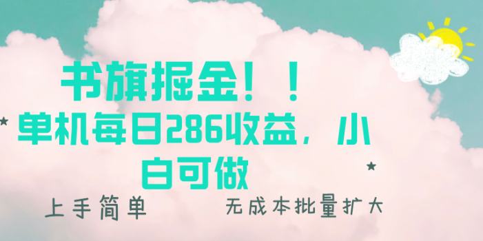 书旗掘金新玩法!! 单机每日286收益,小白可做,轻松上手无门槛