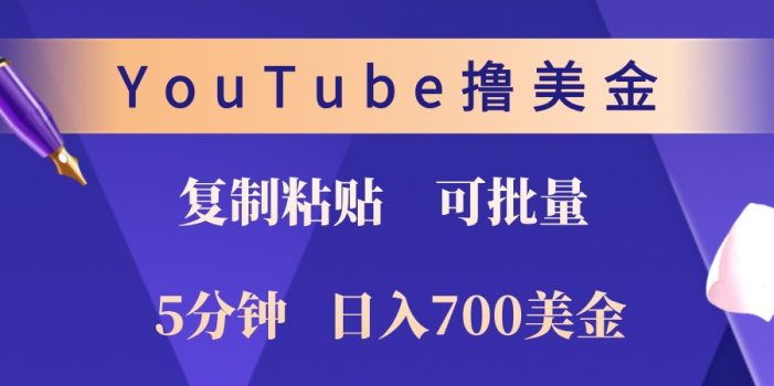 YouTube复制粘贴撸美金,5分钟熟练,1天收入700美金!收入无上限,可批量!