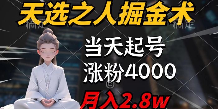 (9613期)天选之人掘金术,当天起号,7条作品涨粉4000+,单月变现2.8w天选之人掘…