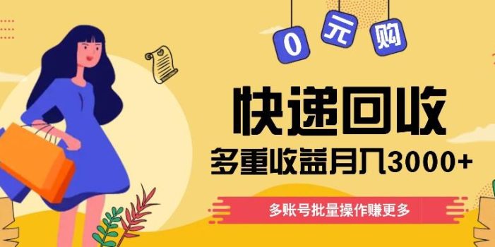 快递回收多重收益玩法,多账号批量操作,新手小白也能搬砖月入3000+!