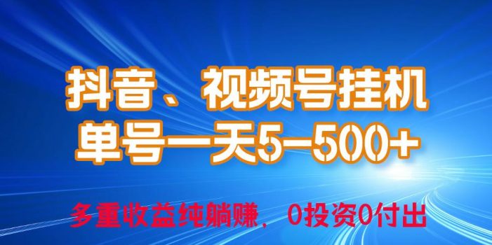 24年最新抖音、视频号0成本挂机,单号每天收益上百,可无限挂
