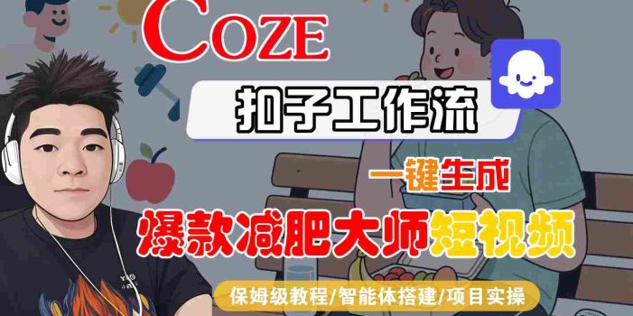 COZE扣子工作流一键生成爆款减肥大师短视频,保姆级教程-智能体搭建-项目实操