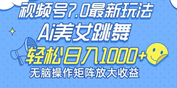 最新7.0暴利玩法视频号AI美女,简单矩阵可无限发大收益轻松日入1000+