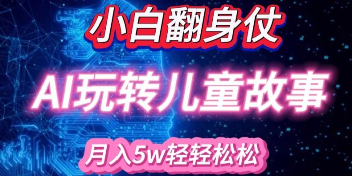 小白大翻身!靠AI玩转绘本故事,月入过W,轻松得很!