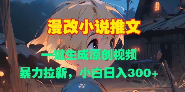 漫改小说推文,一键生成原创视频,暴力拉新,小白日入3张