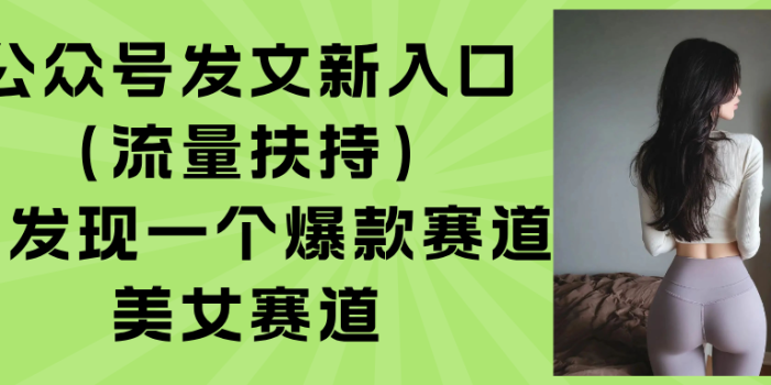 公众号发文新入口(流量扶持